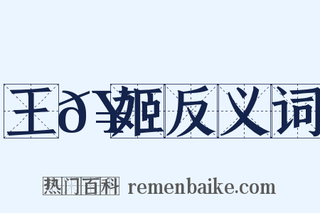 王𥳑姬反义词是什么意思的图片